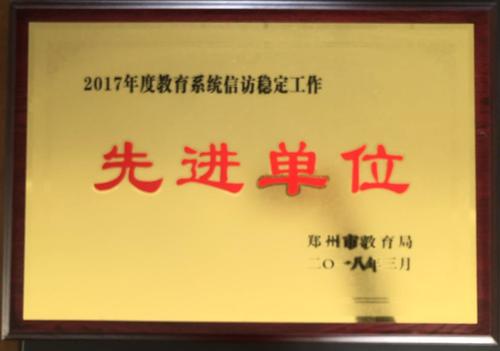 2017年度信訪穩(wěn)定先進單位