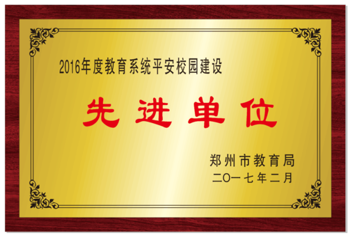 鄭州市平安校園先進(jìn)單位