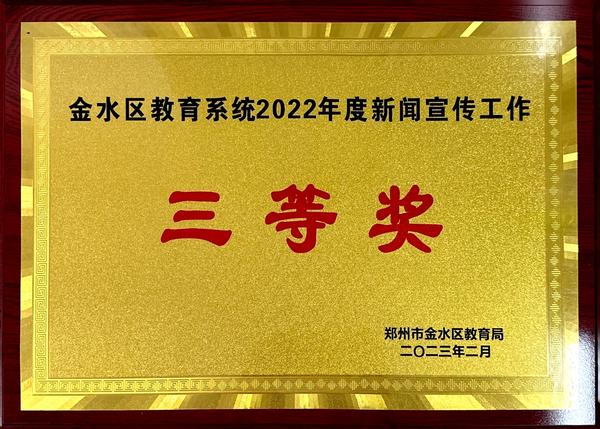 金水區(qū)教育系統(tǒng)2022年度新聞宣傳工作三等獎(jiǎng)