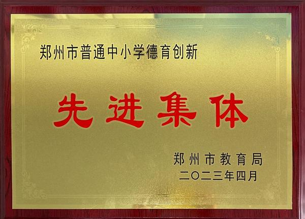 2023年鄭州市普通中小學(xué)德育創(chuàng)新先進(jìn)集體