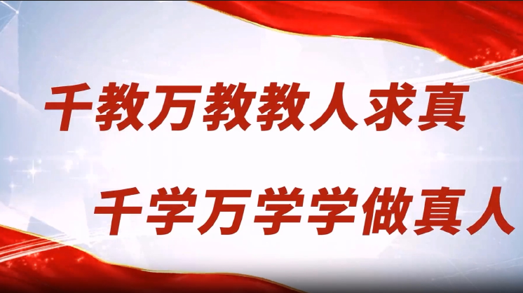 大力弘揚(yáng)教育家精神 加快建設(shè)教育強(qiáng)國(guó)|東校區(qū)教師節(jié)特刊