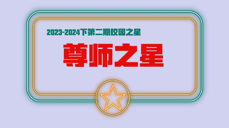 【校園之星】鄭州七初東校區(qū)“尊師之星”濃濃師生情 師恩永銘記