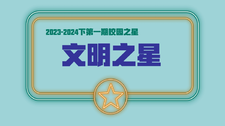 【校園之星】鄭州七初東校區(qū)“文明之星”點(diǎn)滴之中見文明 細(xì)微之處顯素質(zhì)