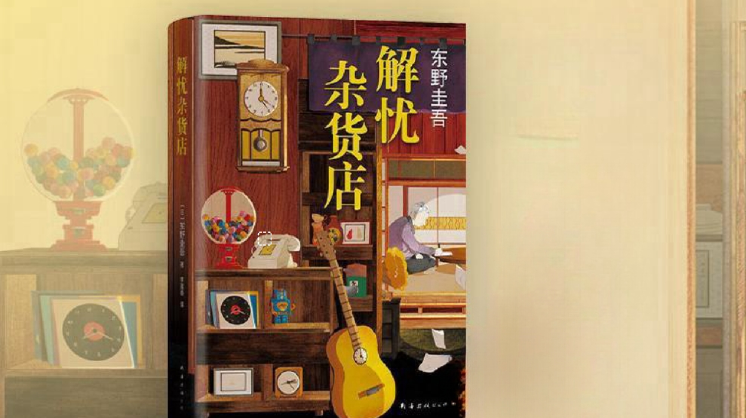 【書香校園】第二十周好書分享《解憂雜貨店》《教育的目的》